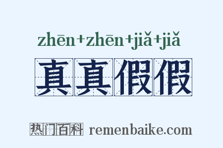 真真假假是什么意思的图片
